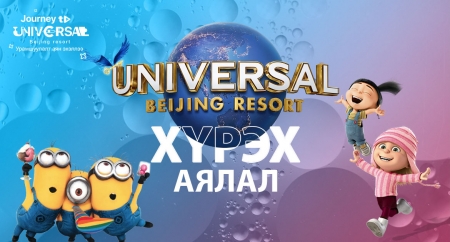 ''Journey to Universal Beijing Resort'' урамшуулалт аян эхэллээ